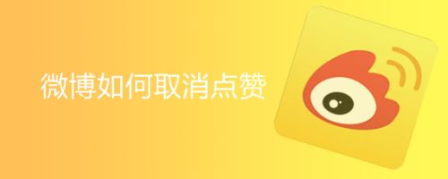 微博点赞取消首页显示_快手点赞取消了对方有显示吗?_yy点赞神曲如何取消