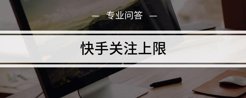 快手里面赞视频怎么删_快手作品赞多少个上限_快手改名字上限软件