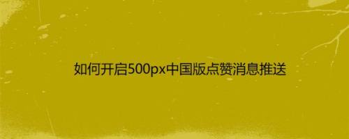 快手刷和赞的网站_在线刷圈圈赞网站_qq刷赞平台网站源码