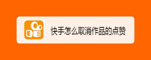 快手点赞取消能看见吗_朋友圈取消点赞 提示_微博点赞怎么取消