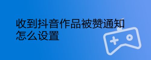 微信精选留言点赞刷赞_qq点赞怎么点10次_怎么看快手点过赞的