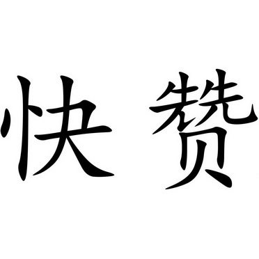 微信点赞投票app_投票机构点赞公司_快手投票点赞任务网