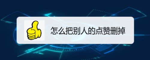 怎么把快手点的赞删掉_qq名片赞快速点赞软件_qq点赞怎么点10次