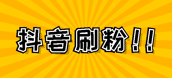 新浪微博评论点赞软件_快手抖音评论点赞软件_秒赞秒评软件