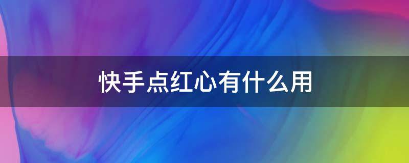 快手里面赞视频怎么删_爱心互助网站设计理念_快手爱心赞网站