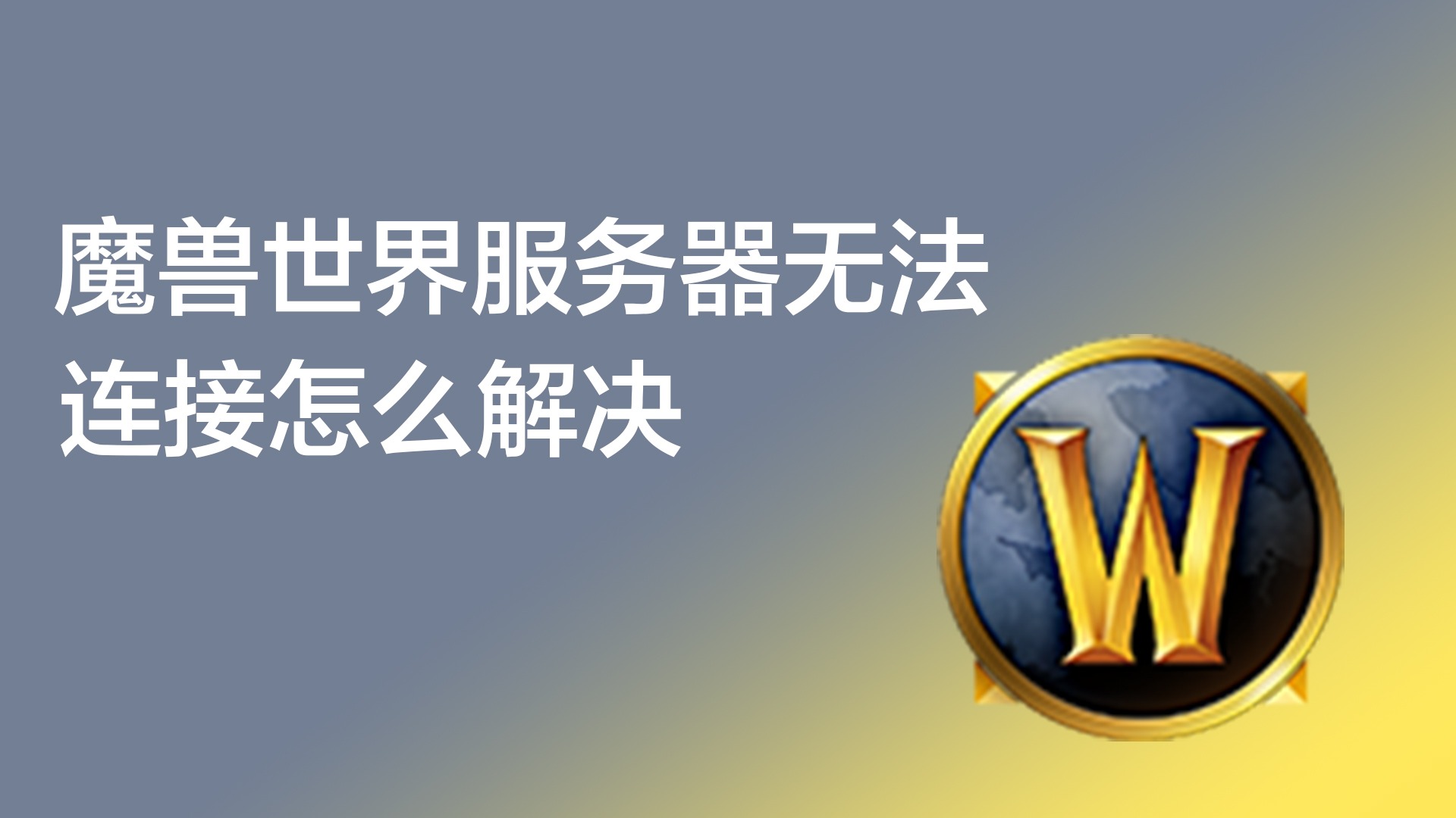 微信显示无法连接服务器_lol为什么显示无法连接服务器_魔兽世界显示无法连接服务器