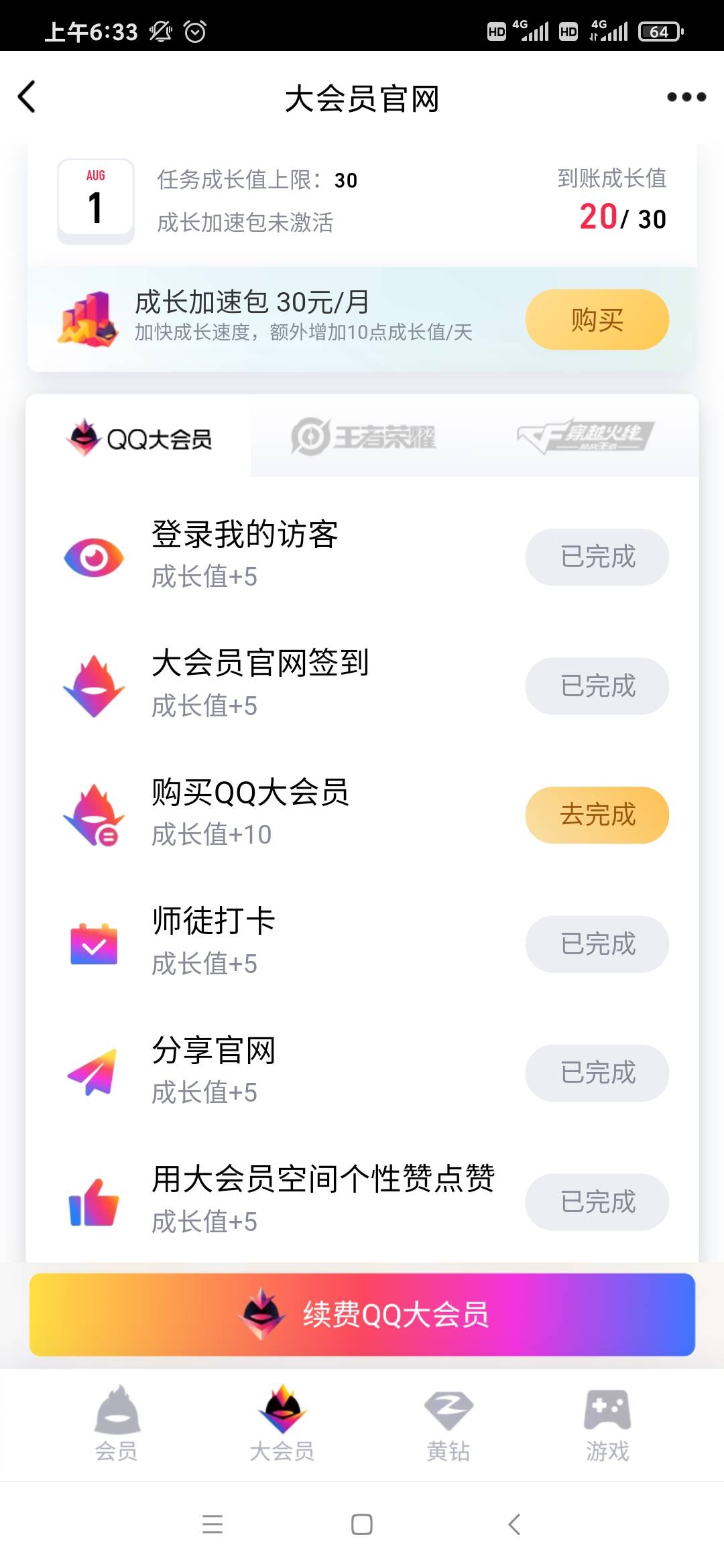 qq会员7级要多少成长值_qq会员升级成长值礼包_qq会员80点成长值是怎么弄的