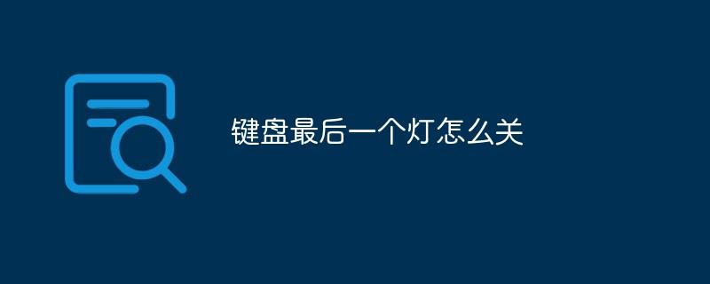 键盘右边的数字键不能用什么原因_小腹右边疼痛是什么原因_右边键盘数字不能用