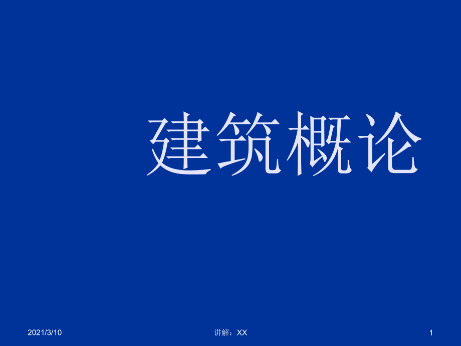 韩国校园爱情电影 建筑绝概论_绿色建筑概论_建筑学概论女主有没有被上