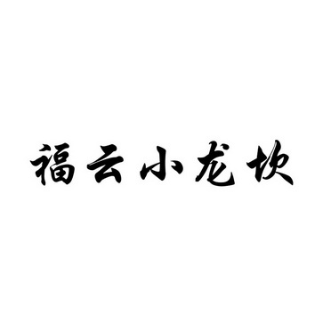 新七小福电影下载_新太极宗师电影 迅雷下载_小时代1折纸时代电影高清下载