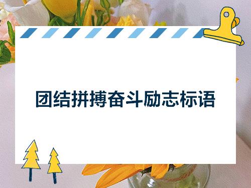 中二班可爱运动会口号_高一6班军训口号 八个字_15班军训口号