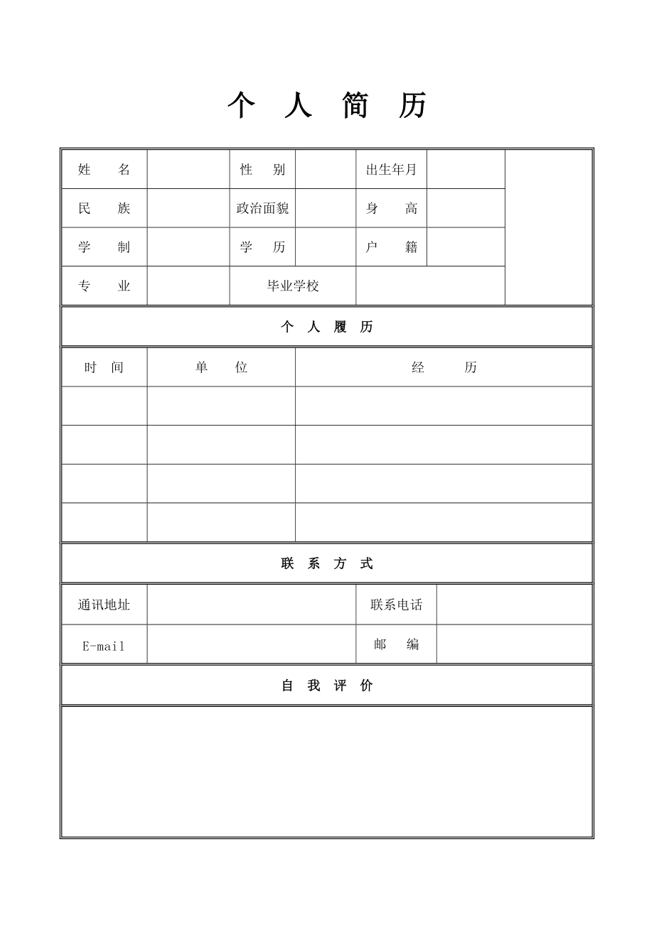 个人求学简历模板_手机免费个人简历模板下载_简历模板表格下载免费