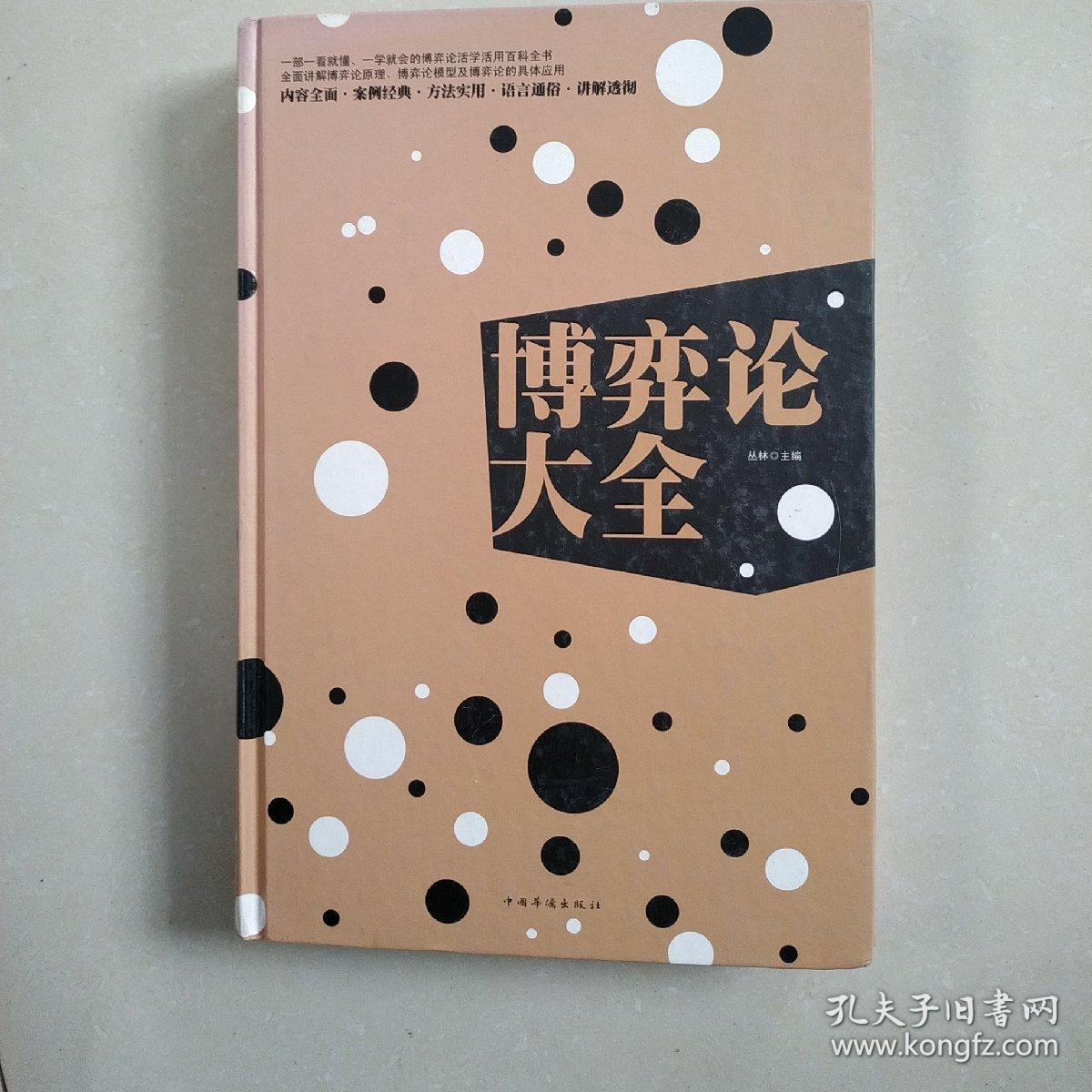 拿来就用的博弈论_当心理学遇上博弈论电子书下载_用博弈的思维看世界电子书