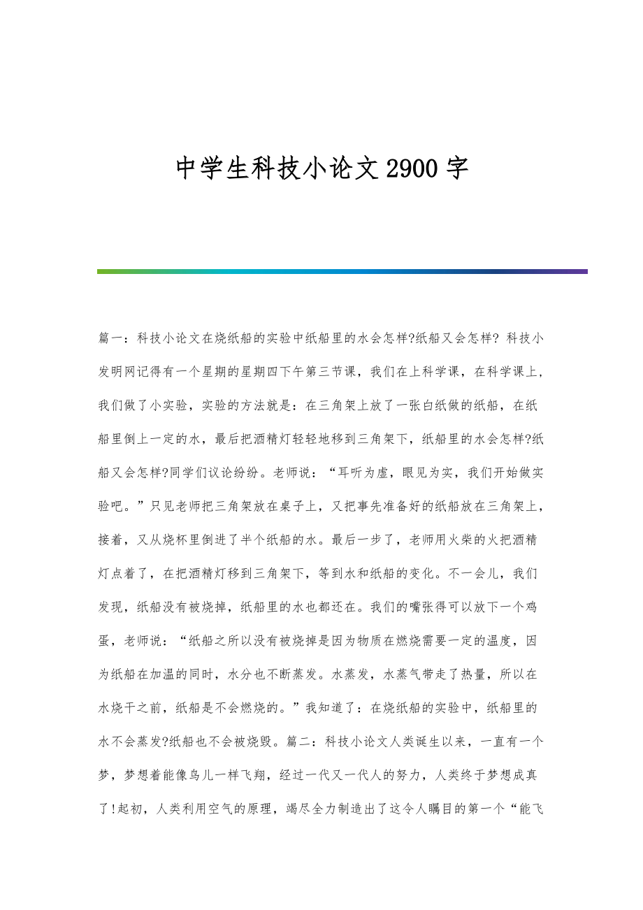 科技小论文纸为什么不会掉下来_科技论文小学生400字_科技论文小学生