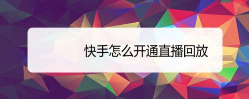 快手直播镜像怎么设置_快手里面的直播回放怎么看_快手在那看直播回放