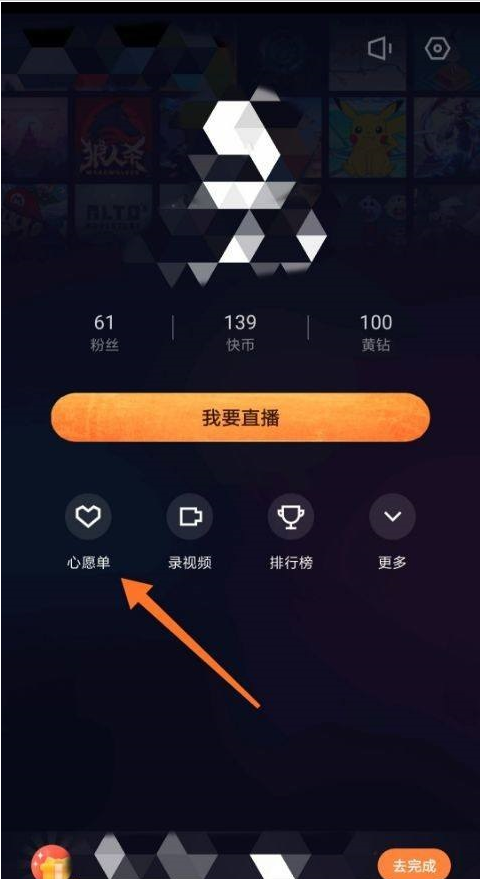 快手直播心愿单是什么意思_快手直播伴侣怎么直播游戏_快手直播伴侣心愿单怎么设置