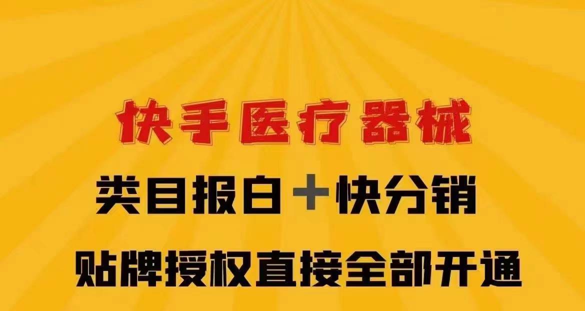 快手可以直播医疗器械吗_快手能卖械字号产品吗_快手怎么开店