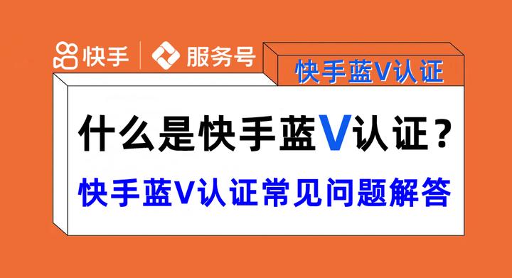 快手企业认证申请公函怎么填_快手企业认证怎么申请_快手审核公司