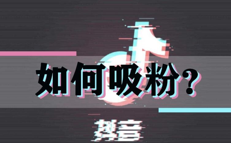 抖音快手吸粉_抖音快手热门涨粉_快手点赞有名字的为啥