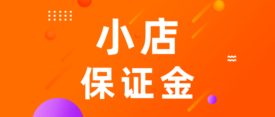 退快手保证金流程_退快手保证金需要30天公_快手保证金怎么退?