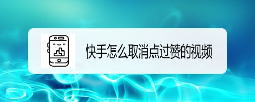 删除快手赞怎么删除_快手点赞记录怎么删除_快手赞过的记录怎么删除