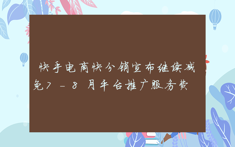 快手推广怎么做_快手推广做品怎么推广_快手推广作品