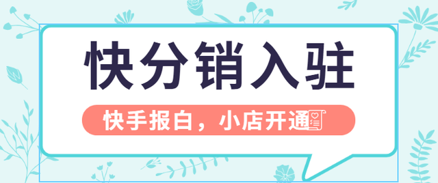 怎么开通快手小店带货_快手小店怎么开通_开通快手小店能赚钱吗