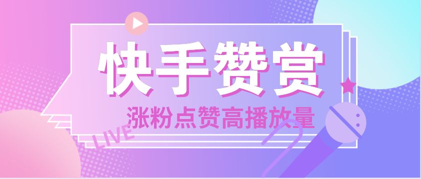 快手点赞评论有什么用_赞快手点用有评论嘛_赞快手点用有评论么