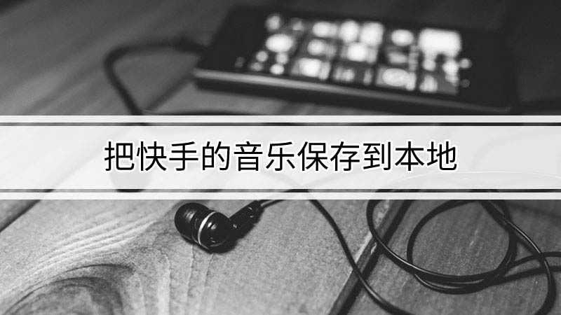 大主播快手分成比例一样吗_快手直播怎么赚钱分成的_主播跟快手怎么分钱