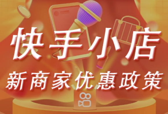 快手开店魔筷有赞哪个好_快手开店用魔筷有赞_快手小店魔筷有赞淘宝区别