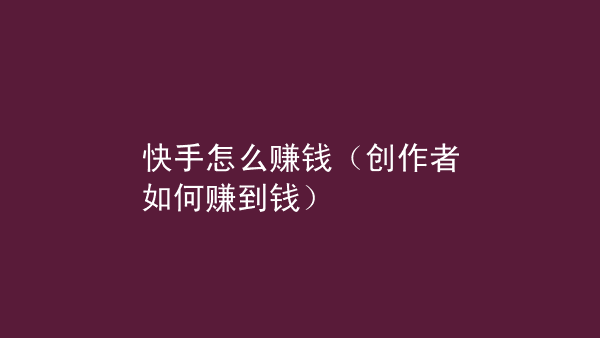 快手点赞挣钱是真的吗_快手点赞赚钱是真的_快手点赞挣钱嘛