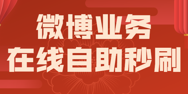 第一代刷网刷赞平台_微博刷赞在线刷平台_刷快手赞50 自助平台