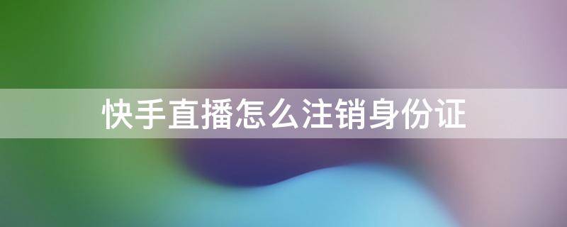 快手虎队长真实身份_快手直播怎么换身份证_快手红人乞丐真实身份