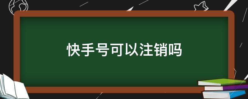 注销账号快手怎么注销_注销账号快手要多久_快手怎么注销账号