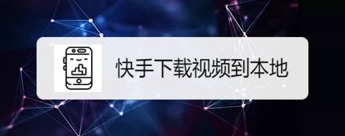 视频高清快手拍摄教程_快手超高清视频怎么拍_快手怎么拍视频才高清