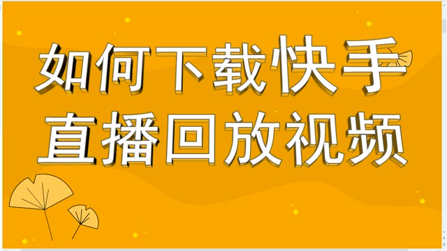 怎么给快手作品刷赞_快手刷粉丝刷双击软件_qq名片刷赞自动群互赞