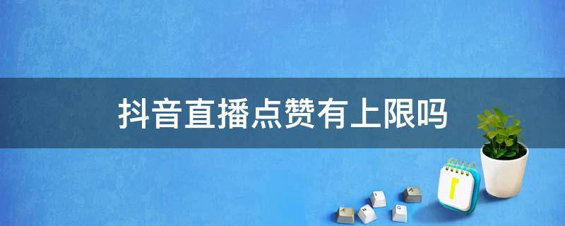 快手视频的赞能换钱吗_快手赞能换钱吗_快手赞可以赚钱吗