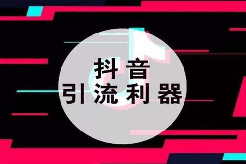 黑科技抖音引流_黑科技引流推广神器免费_黑科技引流推广方法