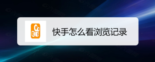 快手怎么查获赞_快手怎么查我的获赞_快手获赞数在哪看