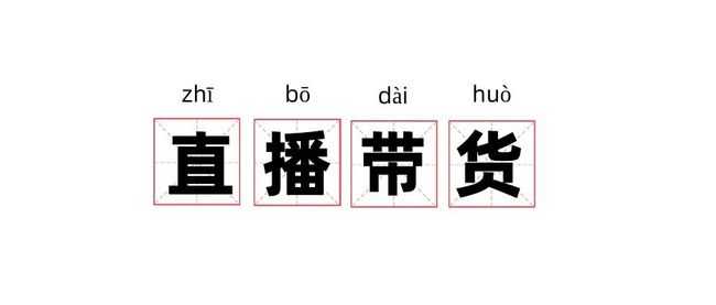 快手有粉丝怎么卖货_货丝粉快手带才能卖吗_快手多少粉丝才能带货