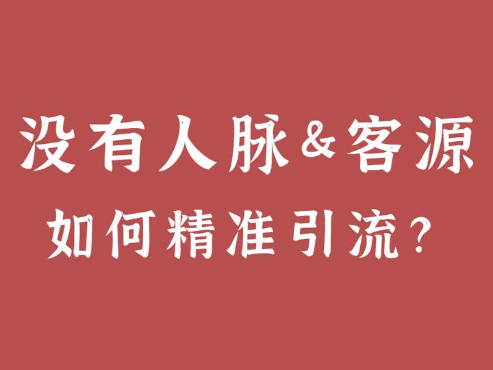 黑科技精准引流软件是真的吗_黑科技引流推广神器免费免费_黑科技广告推广神器