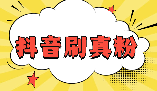 抖音买1000粉会被限流吗_买抖音粉1000个多少钱_抖音买10000粉有影响吗