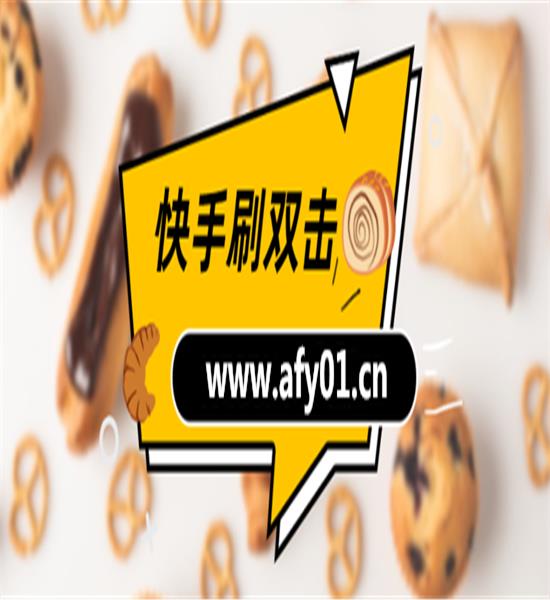 快手刷双击1元3000个双击_快手刷双击0.01元100个双击秒到账_快手双击秒刷秒到