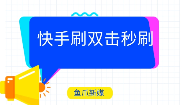 快手购买双击自助平台_快手买双击最便宜_快手买双击平台