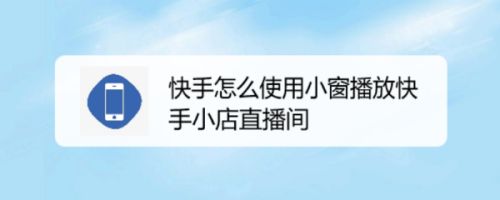 快手有粉丝怎么卖货_快手多少粉丝才能带货_货丝粉快手带才能赚钱吗