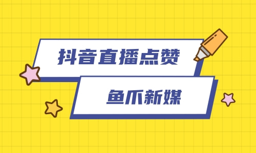 抖音下单自助赞平台点不进去_抖音下单自助赞平台点不了_抖音24自助点赞下单平台抖音