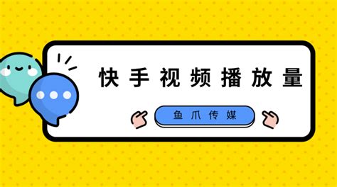 快手播放量有收益吗_快手播放量收益怎么算怎么提现_快手短视频播放量收益