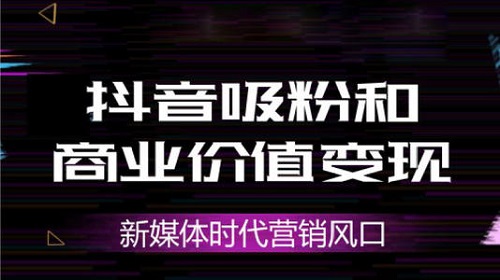 抖音粉红兔_天兔网抖音粉丝运营平台_天兔网抖音粉丝app