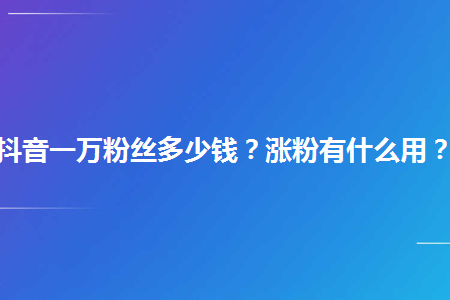 抖音粉丝活粉下单_抖音粉丝下单平台都有什么_抖音粉丝业务下单