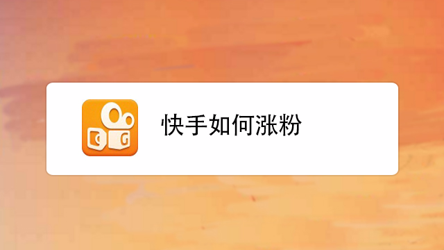 快手有粉丝怎么卖货_快手带货的粉丝要求是_快手多少粉丝才能带货